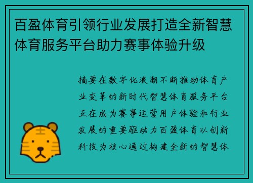 百盈体育引领行业发展打造全新智慧体育服务平台助力赛事体验升级