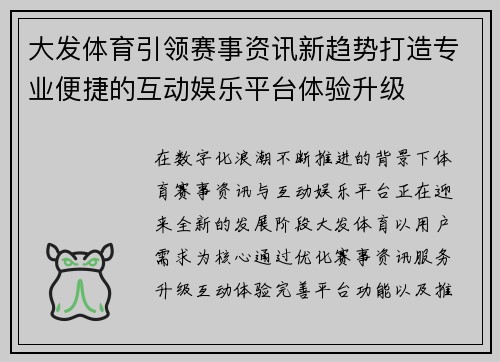 大发体育引领赛事资讯新趋势打造专业便捷的互动娱乐平台体验升级