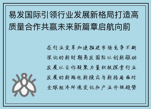 易发国际引领行业发展新格局打造高质量合作共赢未来新篇章启航向前