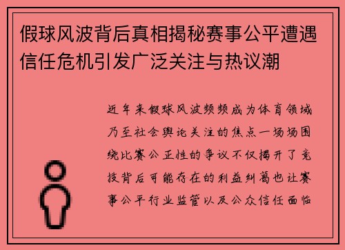 假球风波背后真相揭秘赛事公平遭遇信任危机引发广泛关注与热议潮