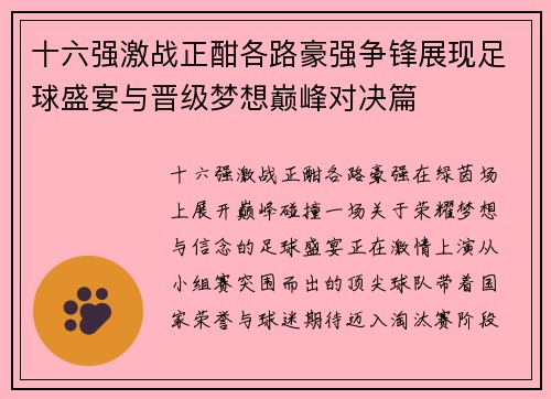 十六强激战正酣各路豪强争锋展现足球盛宴与晋级梦想巅峰对决篇