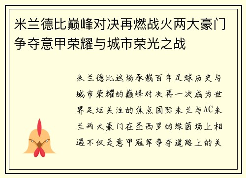 米兰德比巅峰对决再燃战火两大豪门争夺意甲荣耀与城市荣光之战