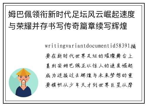 姆巴佩领衔新时代足坛风云崛起速度与荣耀并存书写传奇篇章续写辉煌