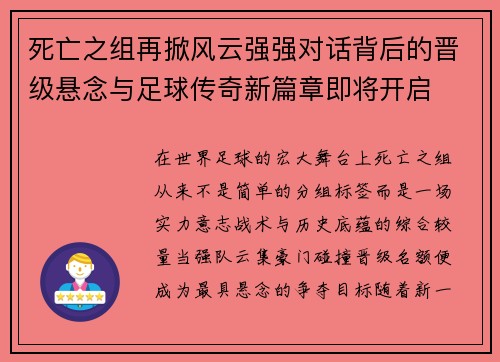 死亡之组再掀风云强强对话背后的晋级悬念与足球传奇新篇章即将开启