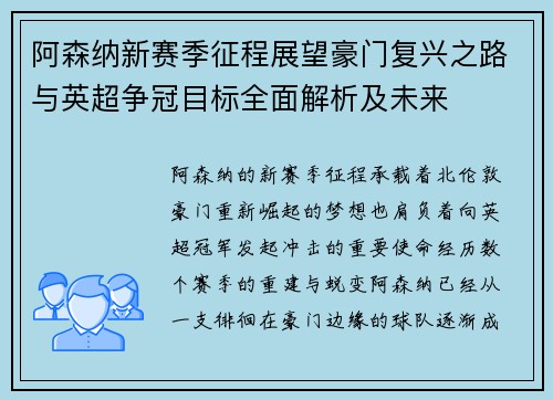 阿森纳新赛季征程展望豪门复兴之路与英超争冠目标全面解析及未来