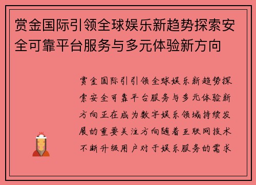 赏金国际引领全球娱乐新趋势探索安全可靠平台服务与多元体验新方向