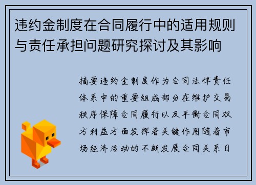 违约金制度在合同履行中的适用规则与责任承担问题研究探讨及其影响