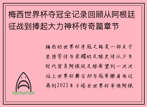 梅西世界杯夺冠全记录回顾从阿根廷征战到捧起大力神杯传奇篇章节