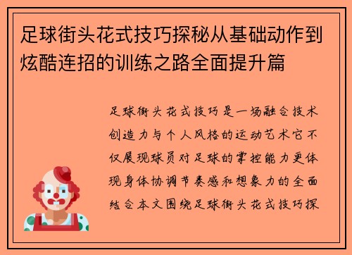 足球街头花式技巧探秘从基础动作到炫酷连招的训练之路全面提升篇